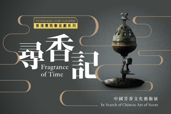 香港賽馬會呈獻系列：尋香記──中國芳香文化藝術展（即將舉行）