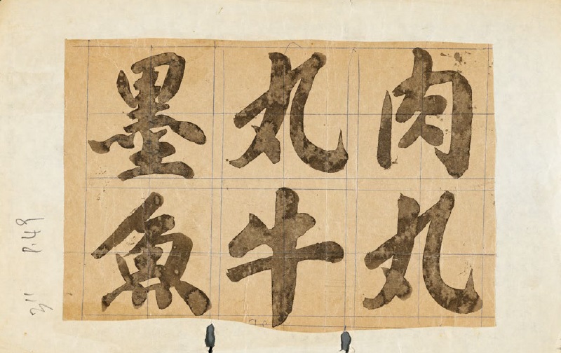 李汉（1920年代 – 1993）「李汉港楷」手稿