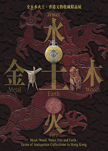 金木水火土：香港文物收藏精品展