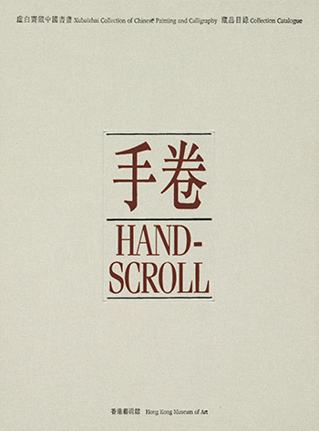 Xubaizhai Collection of Hand Scroll (Hardcover)