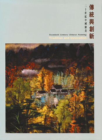 二十世纪中国绘画─传统与创新