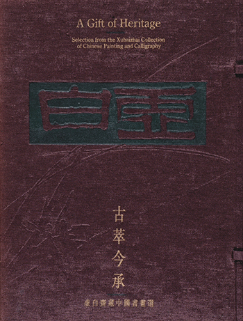 古萃今承─虚白斋藏中国书画 Chinese Painting and Calligraphy 选