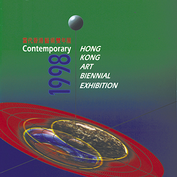 当代香港艺术双年展1998