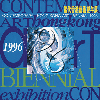 当代香港艺术双年展1996