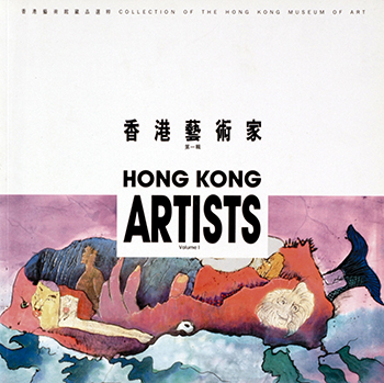 香港艺术家─第一辑