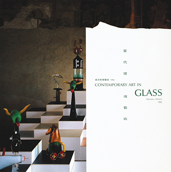 当代玻璃艺术─威尼斯穆兰诺