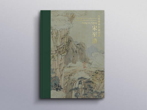 The Chih Lo Lou Collection of Chinese Painting and Calligraphy: Song to Qing