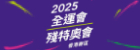 2025 全運會 殘特奧運 香港賽區