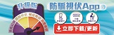 立即下載升級版防騙視伏APP 自動偵伏 舉報騙局