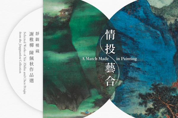 A Match Made in Painting: Selected Works of Xie Zhiliu and Chen Peiqiu from the Jingguanlou Collection