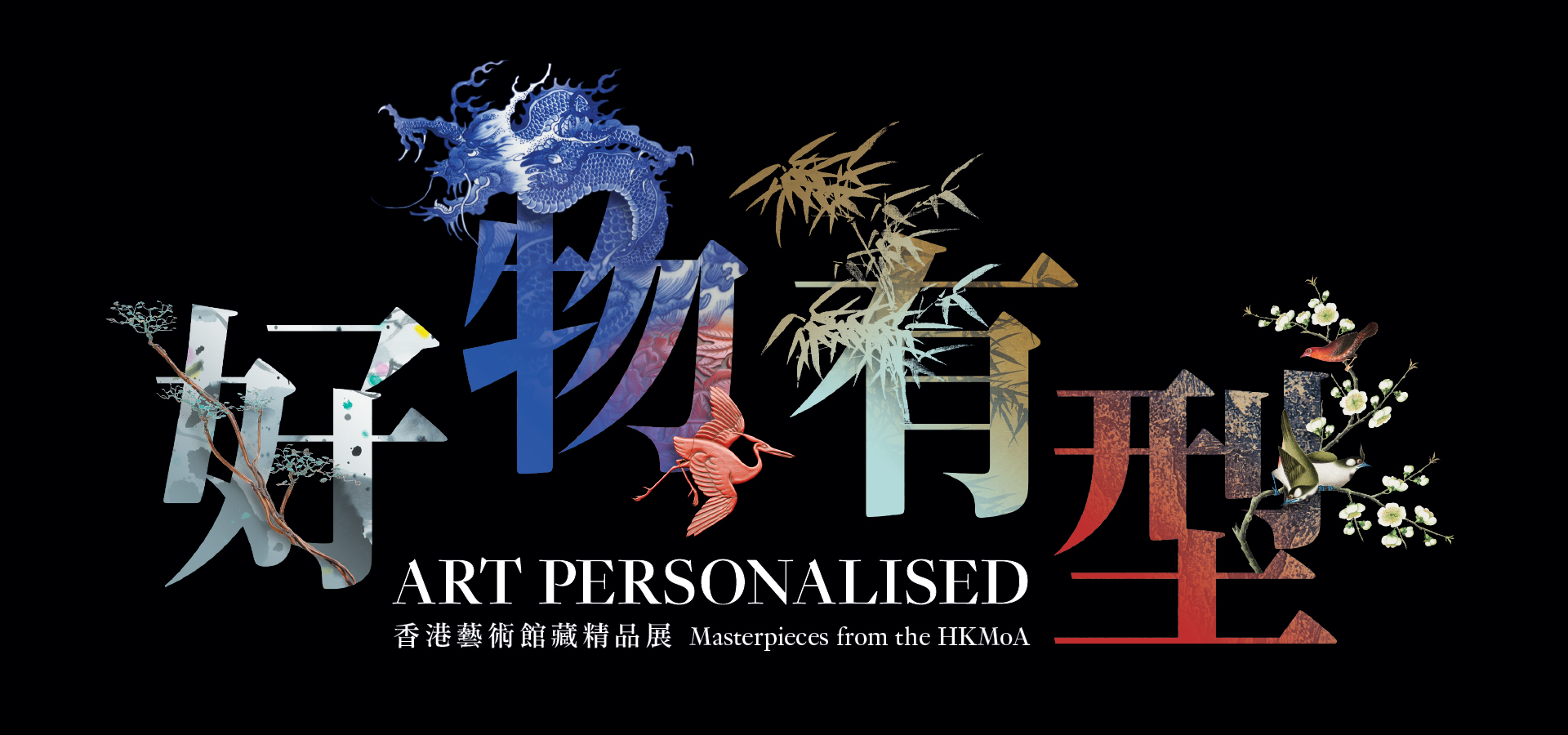 Art Personalised: Masterpieces from the HKMoA