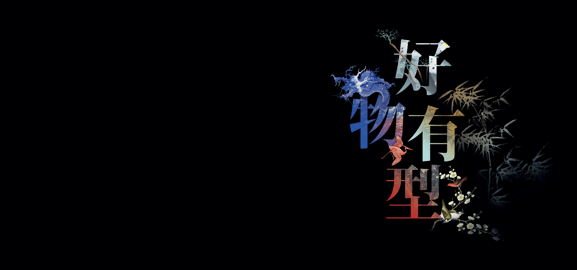 好物有型──香港艺术馆藏精品展（第五期）