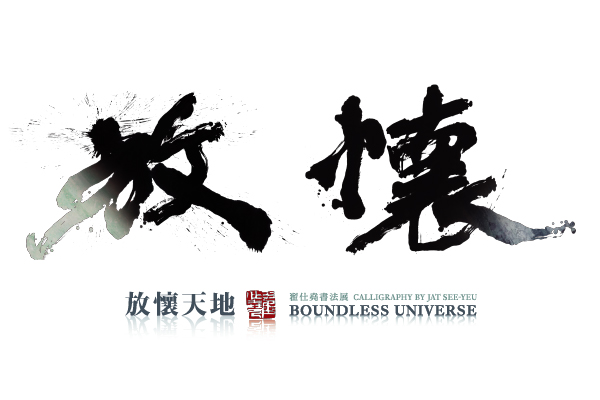 Boundless Universe: Calligraphy by Jat See-yeu