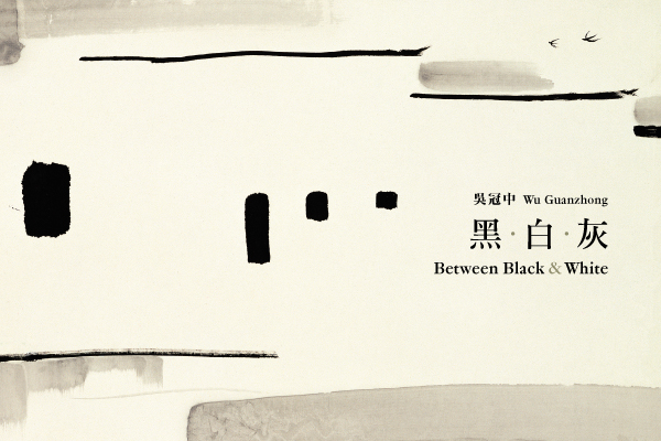 吳冠中藝術贊助專題展覽系列：吳冠中──黑‧白‧灰