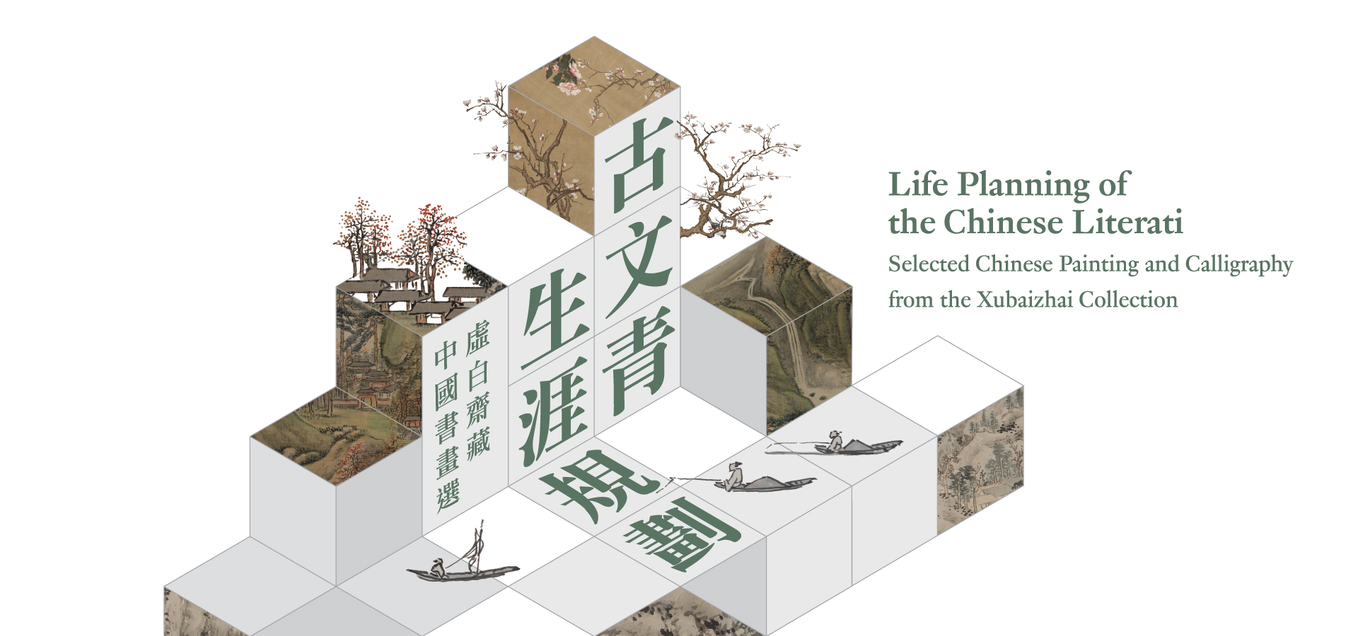 Life Planning of the Chinese Literati: Selected Chinese Painting and Calligraphy from the Xubaizhai Collection (Phase I)