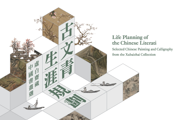 Life Planning of the Chinese Literati: Selected Chinese Painting and Calligraphy from the Xubaizhai Collection (Phase I)