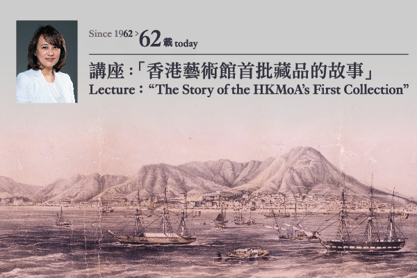 Since 1962 > 62 today “The Story of the HKMoA’s First Collection” Lecture