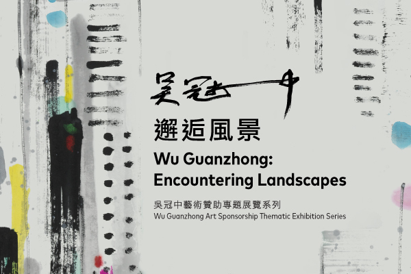 吳冠中藝術贊助專題展覽系列：吳冠中──邂逅風景