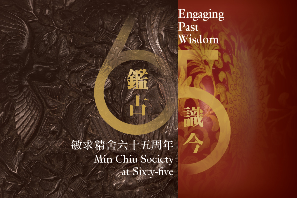 鉴古识今──敏求精舍六十五周年
