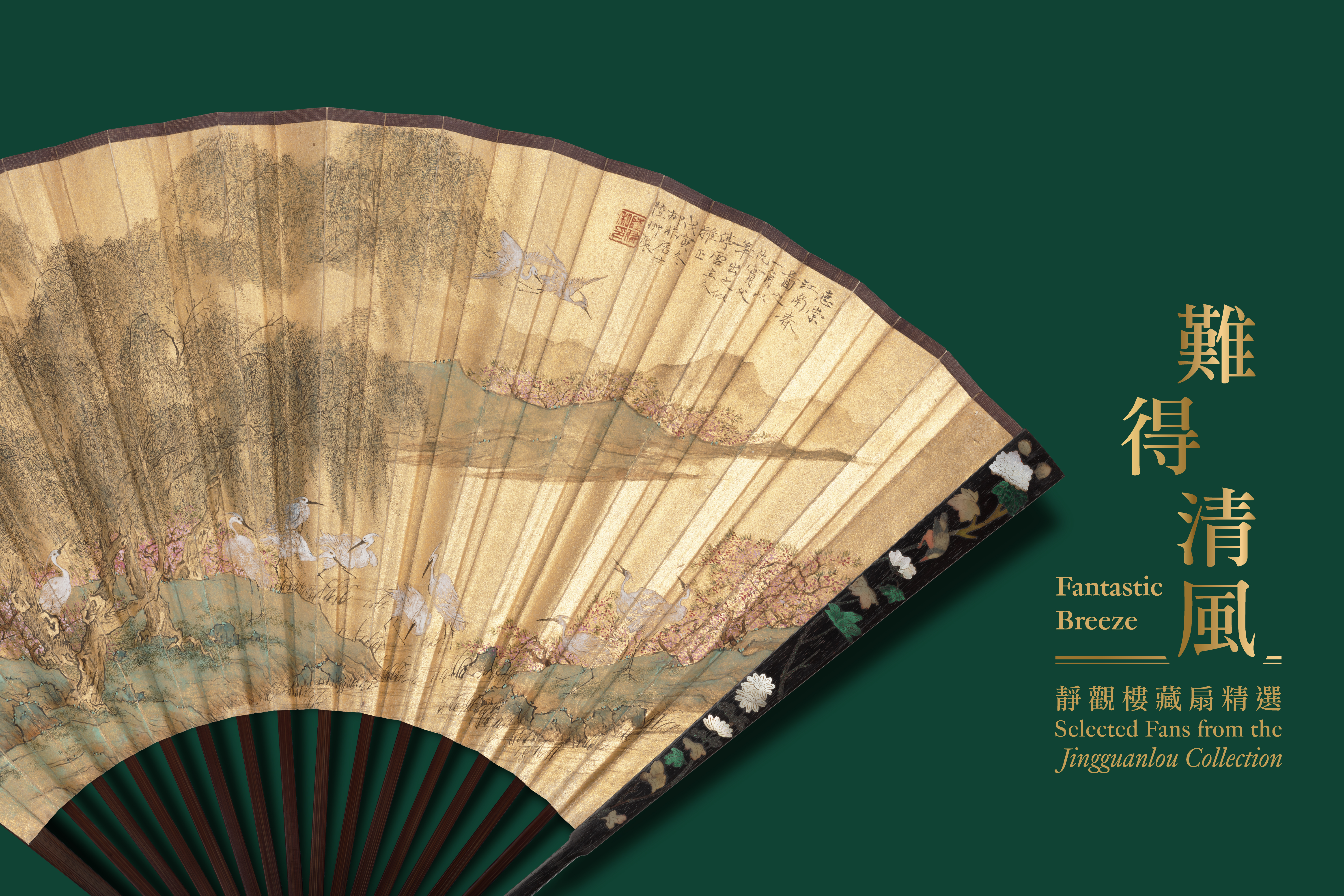 難得清風──靜觀樓藏扇精選