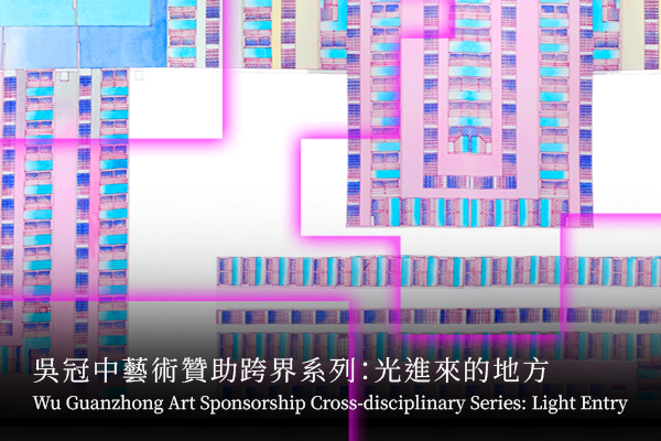 吳冠中藝術贊助跨界系列：光進來的地方