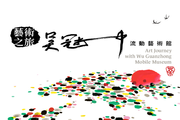 吳冠中藝術贊助教育系列：藝術之旅──吳冠中流動藝術館