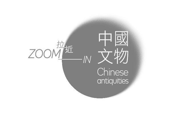 「拉近中國文物」講座系列