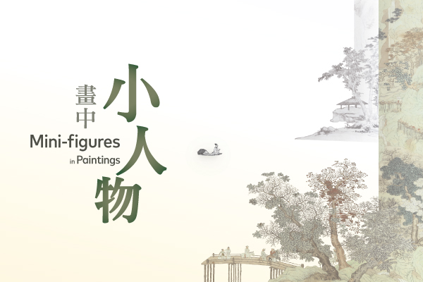 畫中小人物（第二期）