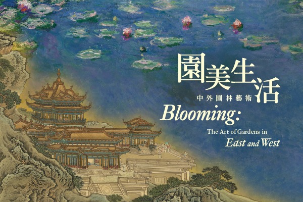 園美生活──中外園林藝術