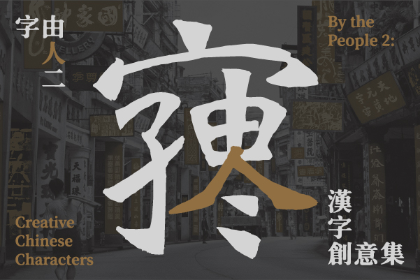 By the People 2: Creative Chinese Characters