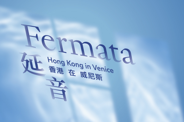 延音──香港在威尼斯<br/>第61屆威尼斯視藝雙年展外圍展