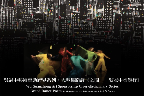 Wu Guanzhong Art Sponsorship Cross-disciplinary Series:  Grand Dance Poem <i>In Between&mdash;Wu Guanzhong's Ink Odyssey</i>