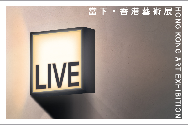當下──香港藝術展