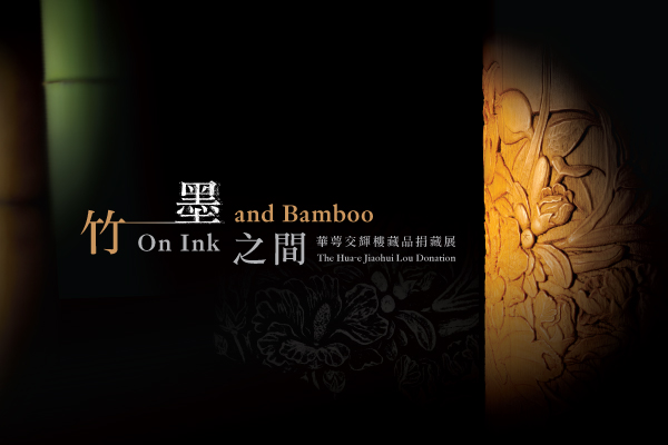 On Ink and Bamboo: The Hua-e Jiaohui Lou Donation