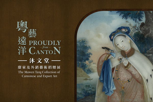 粤艺远洋──沐文堂广东及外销艺术捐赠展