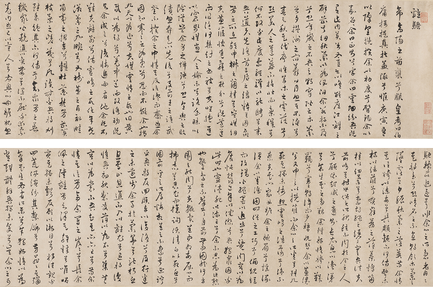 行書《離騷》