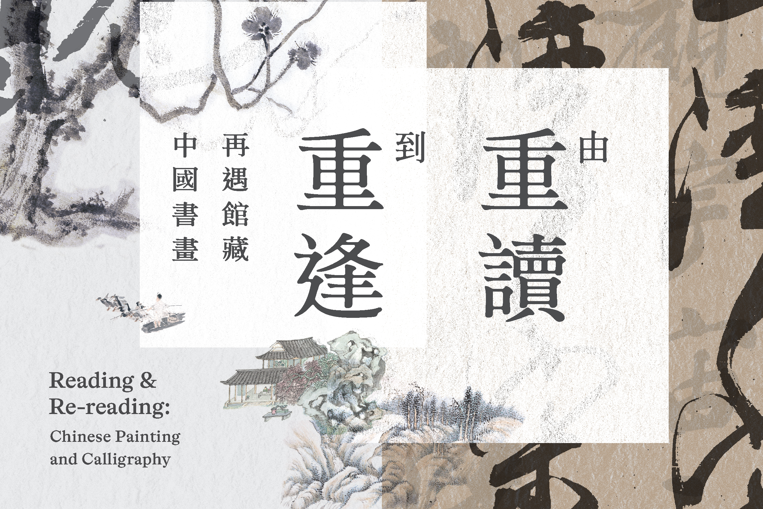 由重读到重逢──再遇馆藏中国书画（第一期）