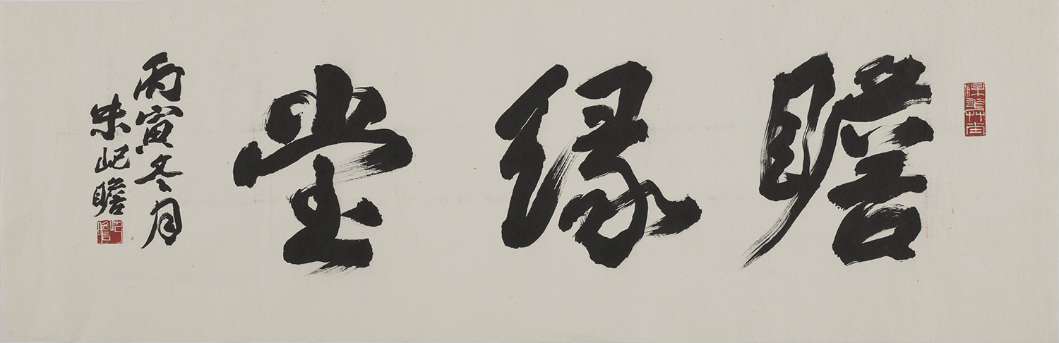 Zhu Qizhan (1892 – 1996)<br> Calligraphy of <i>Zhanyuantang</i> in running script
