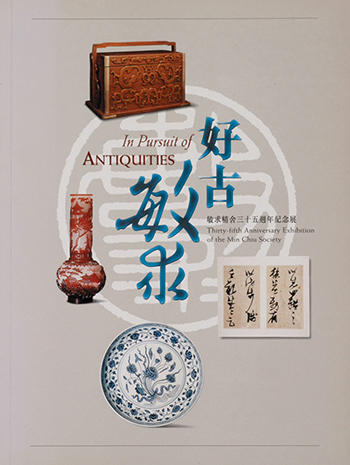 In Pursuit of Antiquities – 35th Anniversary Exhibition of the Min Chiu Society