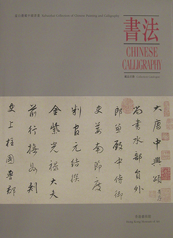 Xubaizhai Collection of Chinese Calligraphy (Paperback)
