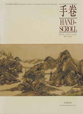 Xubaizhai Collection of Hand Scroll (Paperback)