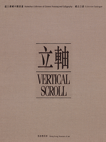 Xubaizhai Collection of Chinese Paintings – Vertical Scroll (Hardcover)