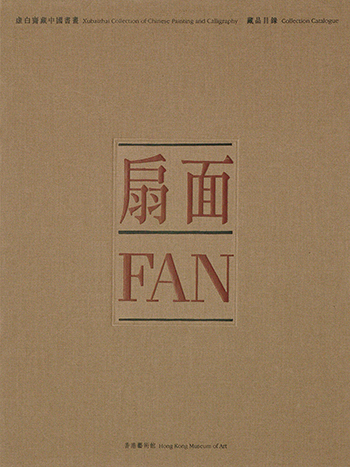 Xubaizhai Collection of Chinese Paintings – Fan (Hardcover)