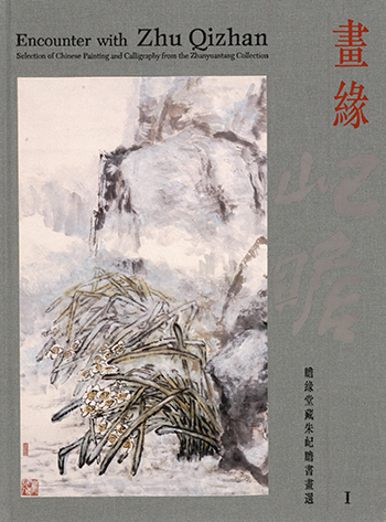 Encounter with Zhu Qizhan: Selection of Chinese Painting and Calligraphy from the Zhanyuantang Collection