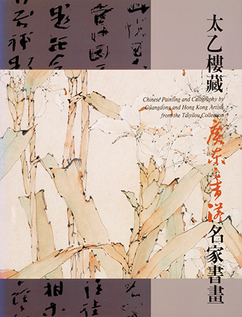 Chinese Painting & Calligraphy by Guangdong and Hong Kong Artists from the Taiyilou Collection