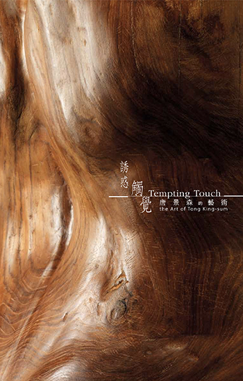 Tempting Touch – the Art of Tong King-sum