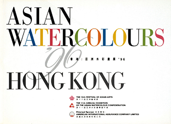 香港：亞洲水彩畫展1996