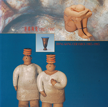 香港陶瓷1985-1995
