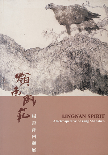 Lingnan Spirit – A Retrospective of Yang Shanshen