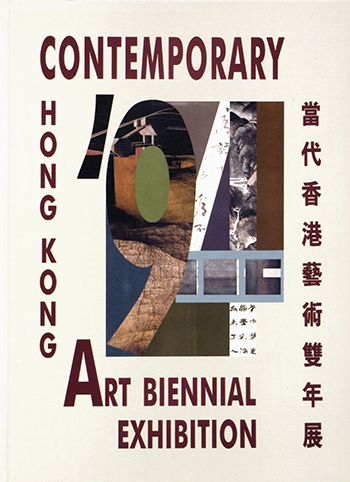 當代香港藝術雙年展1994